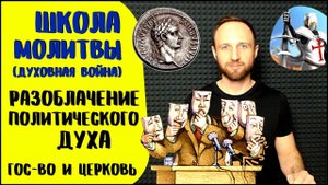 Школа молитвы _ Политический дух _ Сферы влияния государства и Церкви