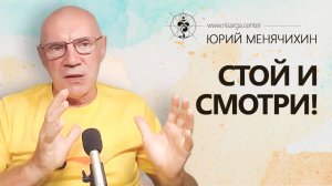 Стой и смотри!