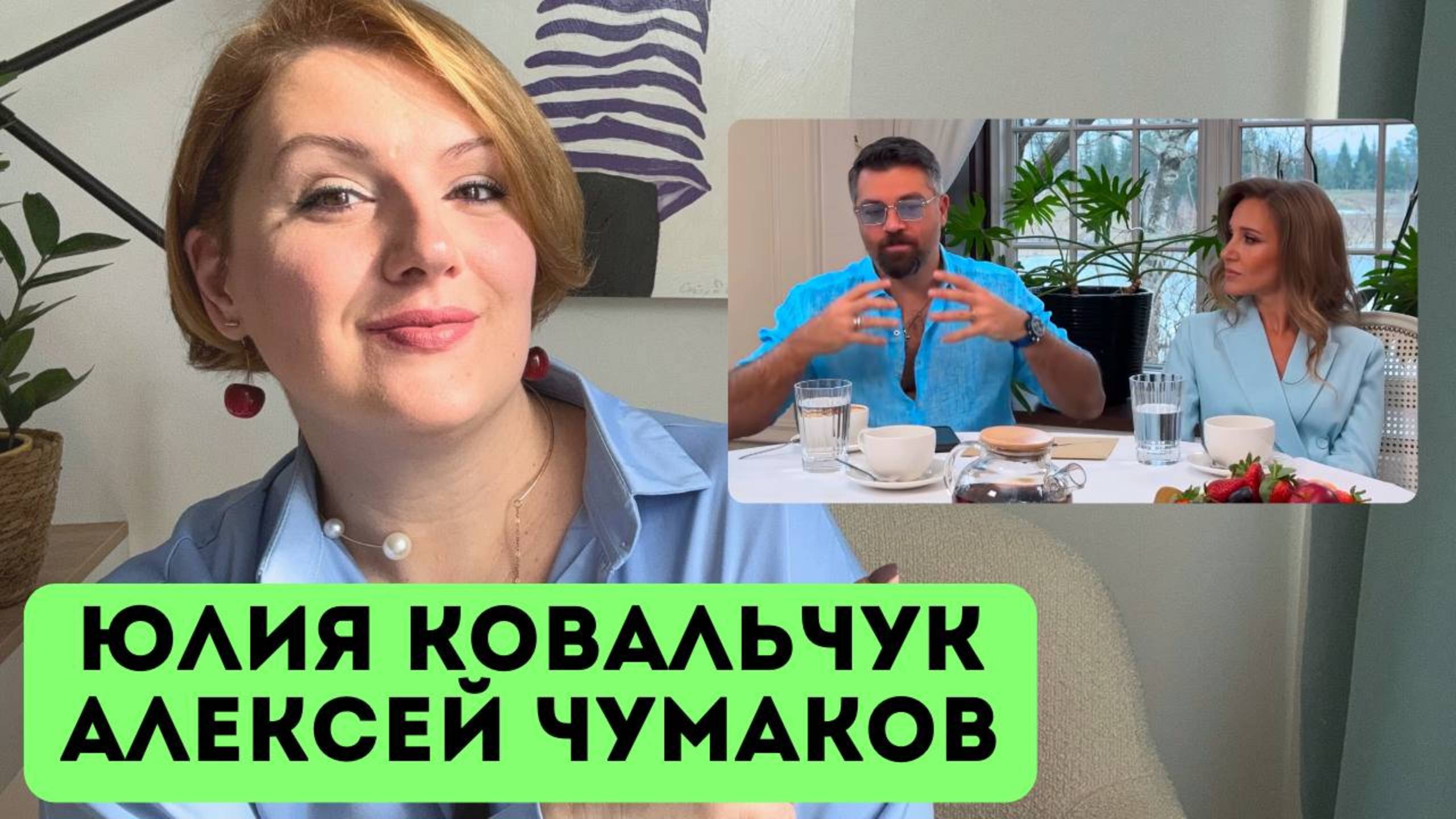 Алексей Чумаков и Юлия Ковальчук: "Никто друг другу не обязан?"