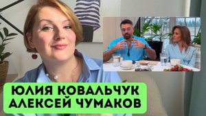 Алексей Чумаков и Юлия Ковальчук: "Никто друг другу не обязан?"