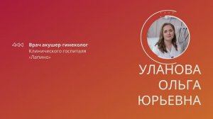 Уланова Ольга Юрьевна