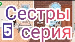 5 серия сериала сестры