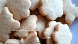 Печенье на рассоле