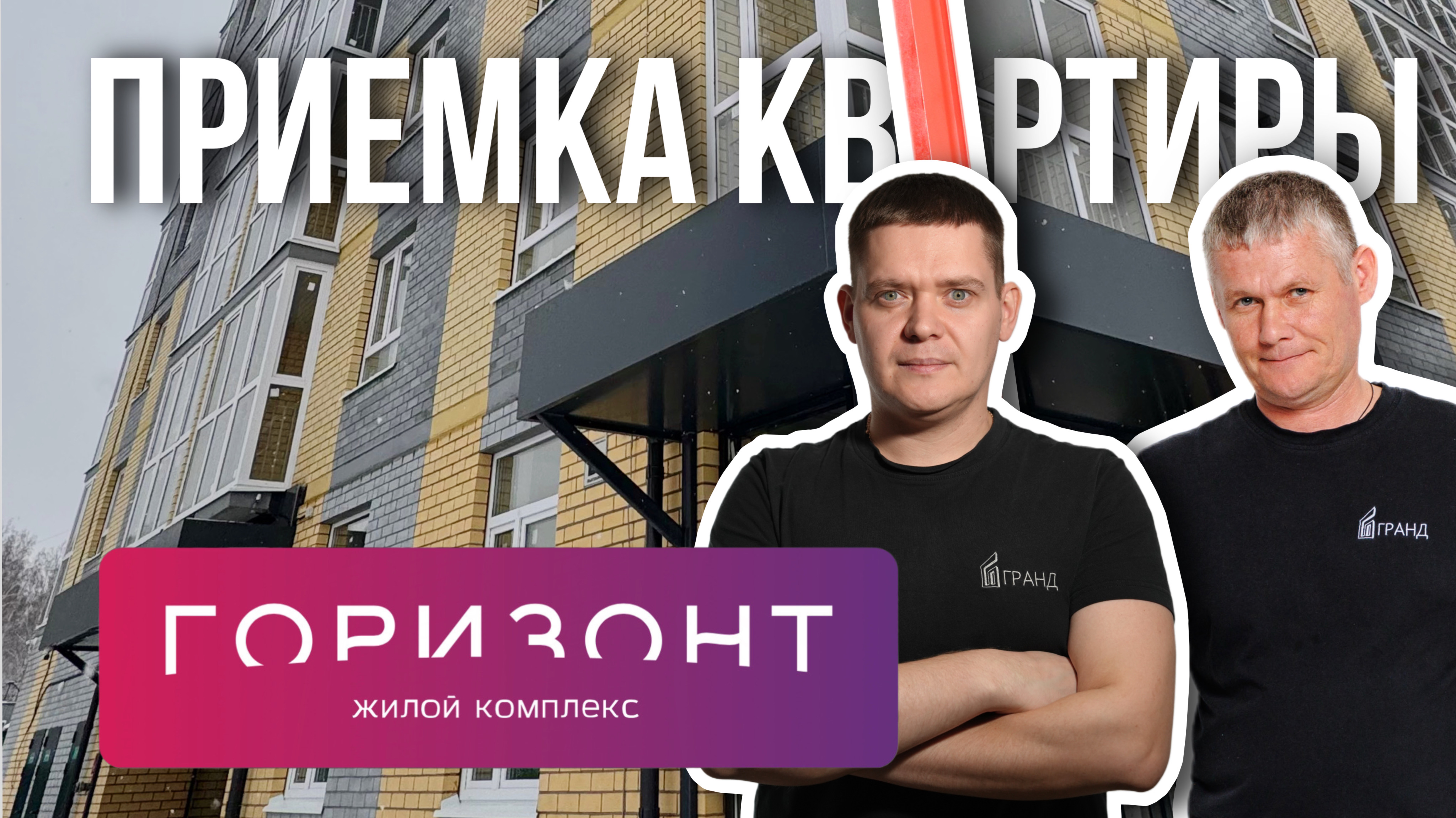ПРИЕМКА КВАРТИРЫ | ЖК "ГОРИЗОНТ" | ARSIB DEVELOPMENT | ТЮМЕНЬ