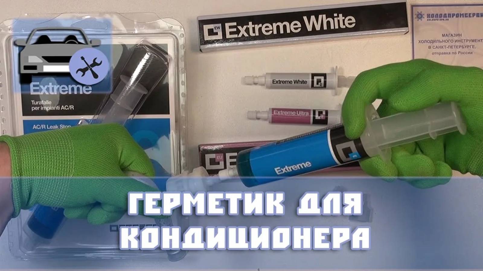 Герметик для кондиционера