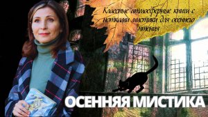 📚 «ОСЕННИЙ МРАКОБЕС: КНИГИ, ОТ КОТОРЫХ ТЫ ЗАКРОЕШЬ ОКНА И ПРОВЕРИШЬ ЗАМКИ» 🔒🌑👻