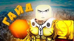 Я подвигами маюсь) Сайтама в TSB!