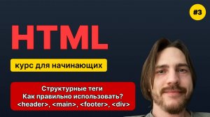 HTML для начинающих - Полный курс (2025). Урок №3: Структурные теги