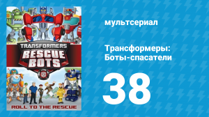Трансформеры: Боты-спасатели 2 сезон 12 серия «Космические боты» (мультсериал, 2014)
