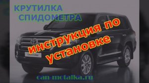 Крутилка (подмотка) спидометра Toyota Land Cruiser 2016 2017 2018