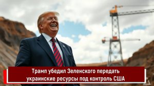 Трамп убедил Зеленского передать украинские ресурсы под контроль США