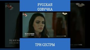 ТРИ СЕСТРЫ 11 СЕРИЯ РУССКАЯ ОЗВУЧКА