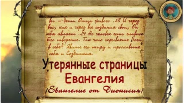 Утеренные страницы Евангелие от Дионисия .