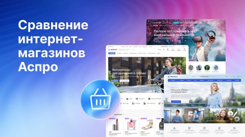 Какой интернет-магазин Аспро выбрать? Сравниваем возможности готовых решений