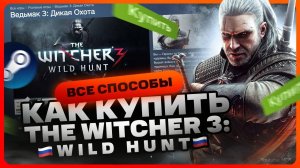 Как купить Ведьмак 3: Дикая Охота в России