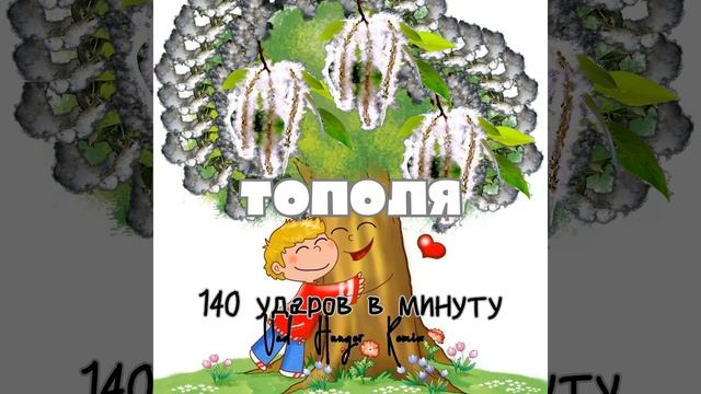 Тополя (Vad Hunger Remix) смотреть онлайн