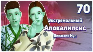 🛸 70. Экстремальный Апокалипсис. Симс 2. Династия Мун. Джейд пускается во все тяжкие.🛸