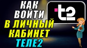 Как войти в личный кабинет Теле2