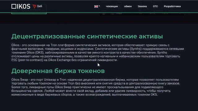 Oikos - синтетические активы