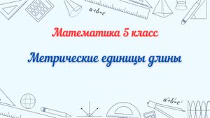 Метрические единицы длины. Математика 5 класс