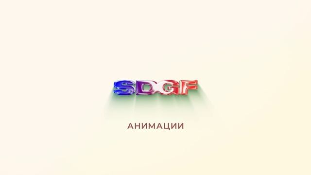Видео логотипа SDGF