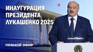 ⚡️⚡️⚡️ПРЯМОЙ ЭФИР ИНАУГУРАЦИИ ЛУКАШЕНКО 2025! Президент Беларуси дает присягу народу и Отечеству!
