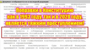 Поправки в Конституцию как в 1993 году, так и в 2020 году, является тяжким преступлением!