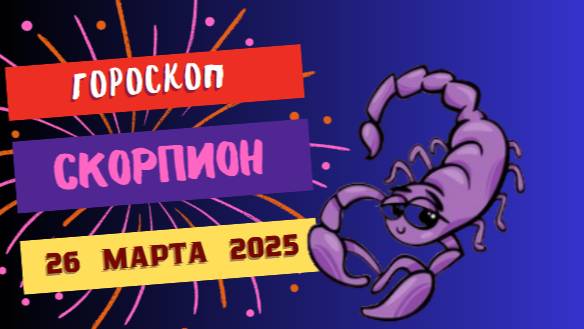 🦂 Гороскоп на сегодня 23 марта 2025 для Скорпионов