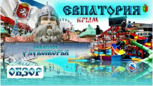 Аквапарк " У Лукоморья " Евпатория , Крым