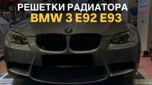 Решетки радиатора BMW 3 E92 E93 дорест