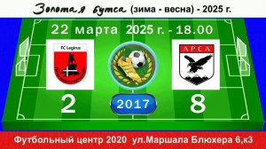22 марта - 18.00. Легирус-Приморский - АрсА, 2017 гр. Полная версия.