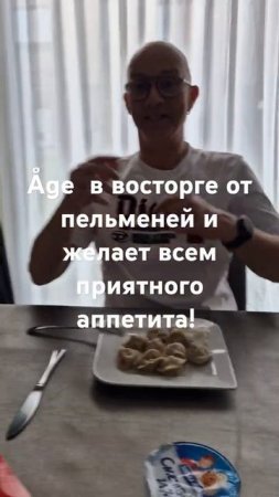 Мой голландский партнер в восторге от пельменей. Пытается говорить по -русски с моей семьёй  #nl #ru