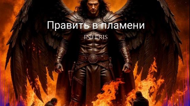 Править в пламени #нейроМузыка