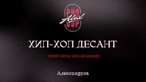 75 Хип-Хоп десант| Александров |Alex Cup 2025 #alexcup2025