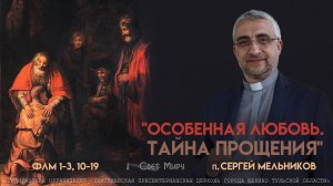 "Особенная любовь. Тайна прощения" Сергей Мельников | 23.03.2025
