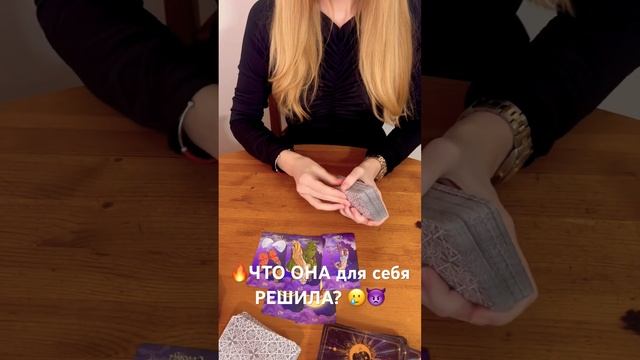 ЧТО ОНА для себя РЕШИЛА?  #таро #тародлямужчин #гадание