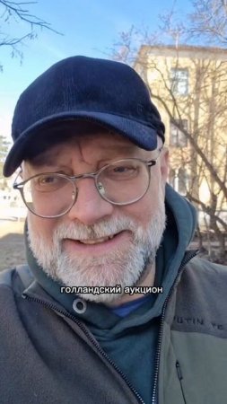 Опыт проведения голландского аукциона для продажи дорогих объектов. Приходите 2 апреля!