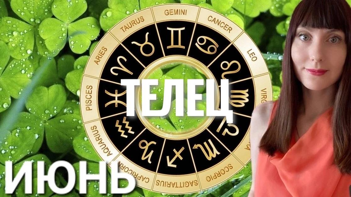 Телец  гороскоп,астрологический прогноз на июнь 2025 года