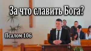 23.03.2025 "За что славить Бога?" Пс 106 Подуражный Авель