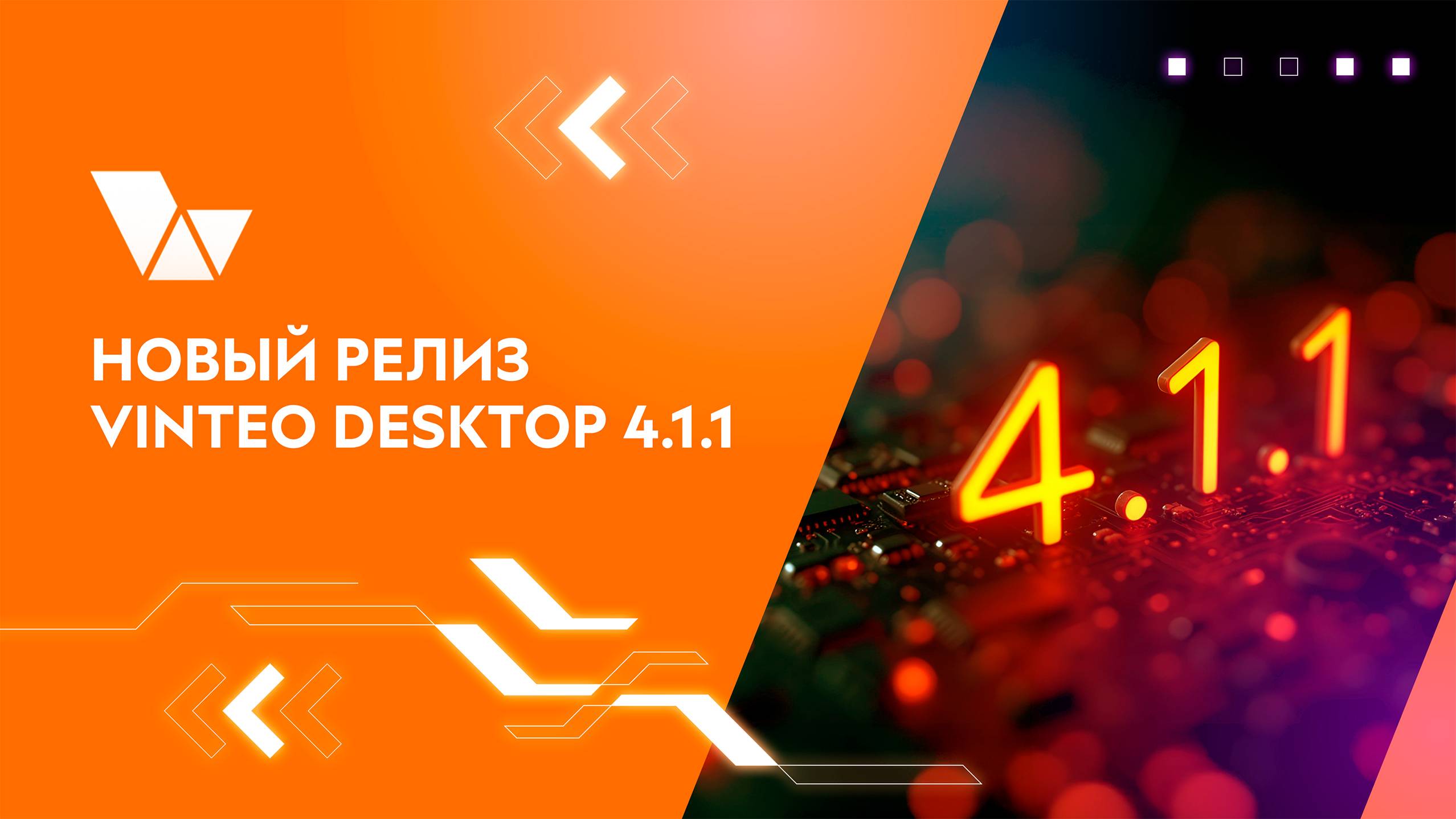 Что нового VINTEO? Релиз VINTEO Desktop 4.11