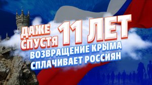 11 лет воссоединению Крыма с Россией