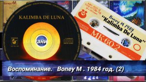 🕺💃ВОСПОМИНАНИЕ.💃Boney M.1984 год.(2)💃🕺