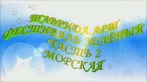 Таврида.АРТ фестиваль зеленый