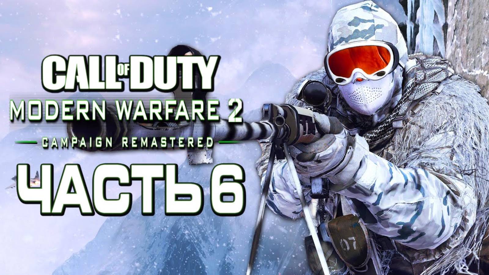 ОБОРОНА БЕЛОГО ДОМА ►ПРОХОЖДЕНИЕ CALL OF DUTY: MODERN WARFARE 2 CAMPAIGN REMASTERED #6