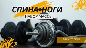 СПИНА+НОГИ ТРЕНИРОВКА НА МАССУ