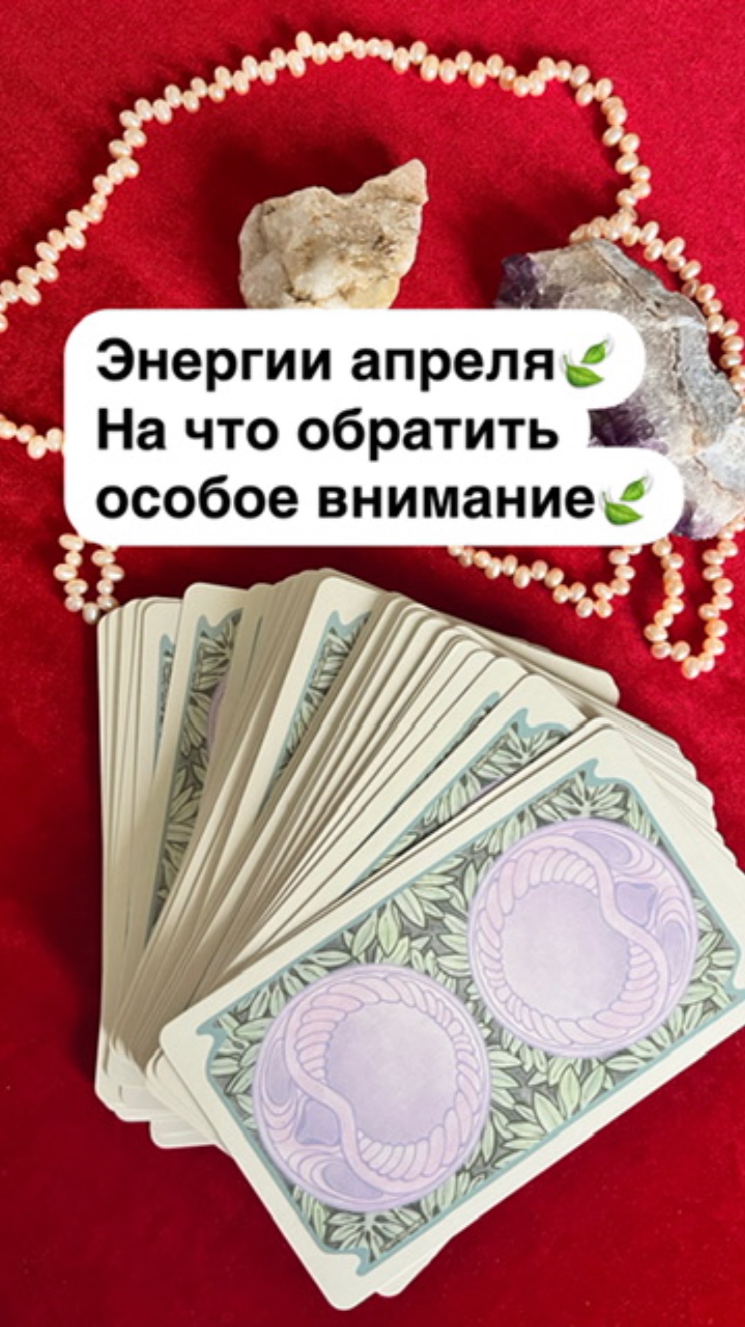 ЭНЕРГИИ АПРЕЛЯ🍃