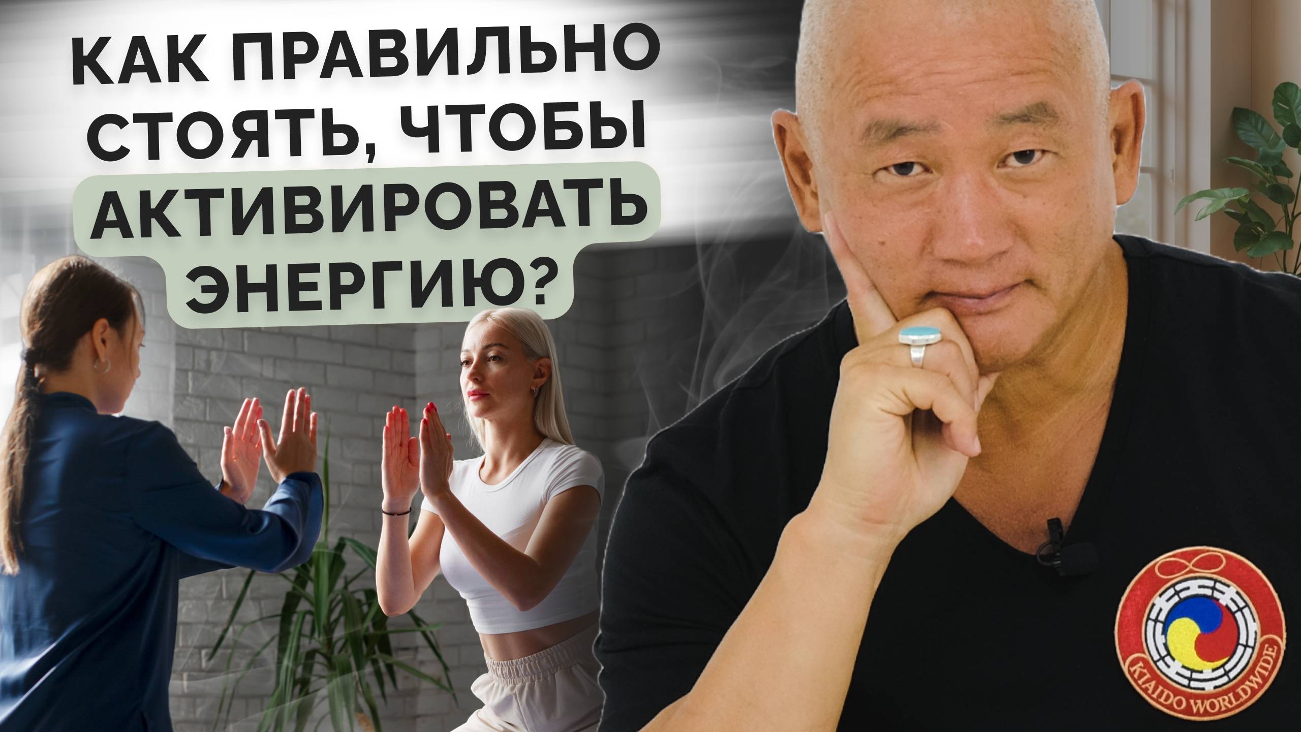 Как правильно стоять, чтобы активировать энергию? смотреть онлайн