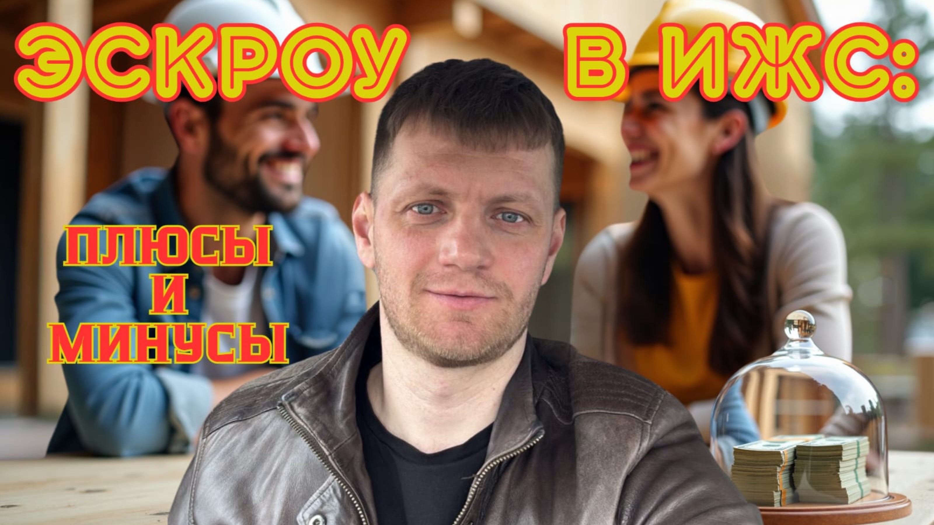 Все об ЭСКРОУ в ИЖС за 10 минут