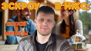 Все об ЭСКРОУ в ИЖС за 10 минут