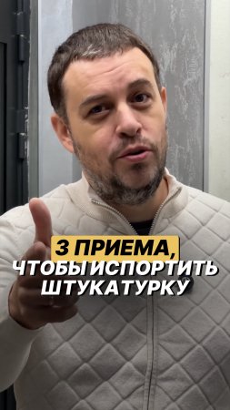 Как испортить декоративную штукатурку? Легко👌🏼
